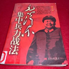 毛泽东集中兵力战法