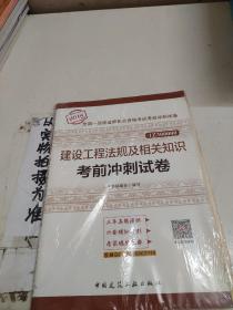 一级建造师2018教材 建设工程法规及相关知识考前冲刺试卷