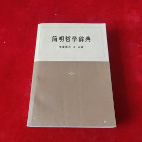 简明哲学辞典