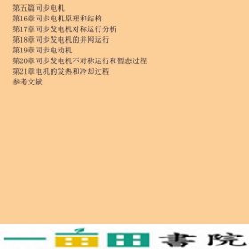 电机学第二版阎治安崔新艺苏少平西安交通大学出9787560518947