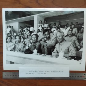 超大尺寸：1959年，毛泽东 、周恩来、刘少奇、朱德在第一届全运会主席台上（袋1262--78号）