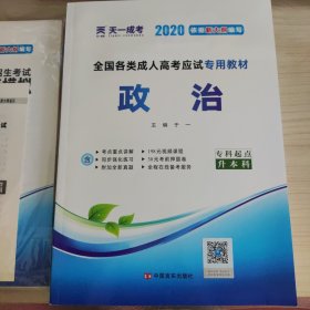 成人高考专升本教材2020：政治(专科起点升本科)