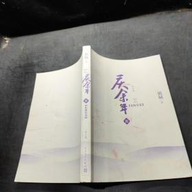 庆余年·北海有雾（陈道明、张若昀、吴刚、李沁、郭麒麟主演电视剧原著小说，修订版第三卷）