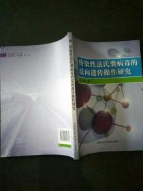 传染性法氏囊病毒的反向遗传操作研究