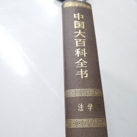 中国大百科全书.法学