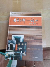 福山政协文史资料丛书（三）鲁菜之乡福山
