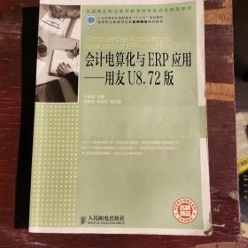 工业和信息化高职高专“十二五”规划教材：会计电算化与ERP应用·用友U8.72版