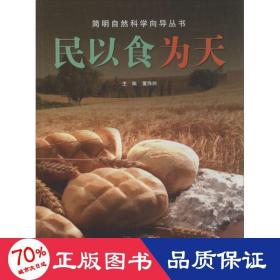 民以食为天/简明自然科学向导丛书 文教科普读物 董海洲