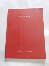 石延平画集(签名钤印本)