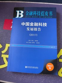 皮书系列·金融科技蓝皮书：中国金融科技发展报告（2017）