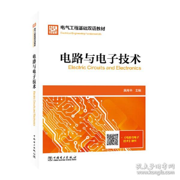 电气工程基础双语教材  Electrical Engineering Fundamentals  电路与电子技术  Electric Circuits and Electronics