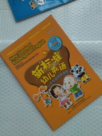 新标准幼儿英语小学英语预备课程活动手册. 2A