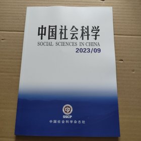 中国社会科学2023年第9期