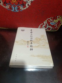 中国文化的根本精神（楼宇烈著）