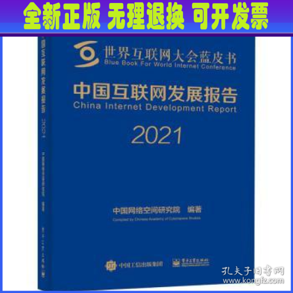 中国互联网发展报告2021