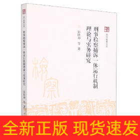 四大检察文库--刑事检察捕诉一体运行机制理论与实务研究