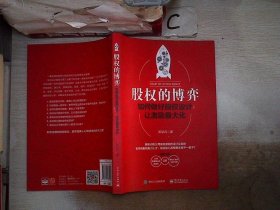 股权的博弈：如何做好股权设计，让激励最大化