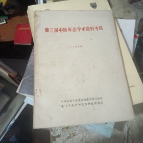 1984第三届中医年会学术资料专辑