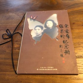 余爱群张泉珍夫妇纪念册。余爱群抗日战争时期盐城公安局副局长，建国初期中共扬州市委领导人之一，首届共青团扬州市委书记。历任扬州机械局副局长市建委主任党组书记。张泉珍1949年初参加工作，扬州市团委宣传部干事，扬州绣品厂创始人。封面题字著名画家刘旦宅。