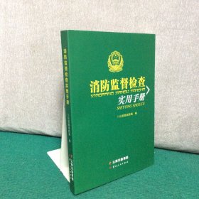 消防监督检查实用手册