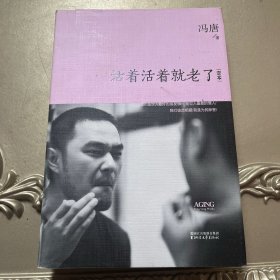 活着活着就老了：定本