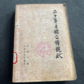 二十年年目睹之怪現(xiàn)狀