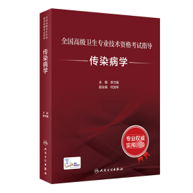 全国高级卫生专业技术资格考试指导——传染病学