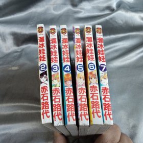 口袋漫画 溜冰娃娃1.2.3.4.5.6.7.（七本合售）