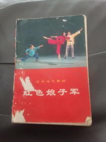 《红色娘子军》，革命现代舞剧，1970年8月人民出版社出版。