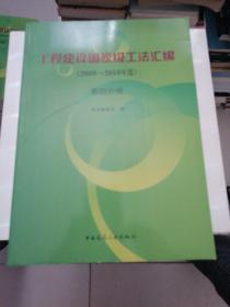 工程建设国家级工法汇编（2009-2010年度）第四分册