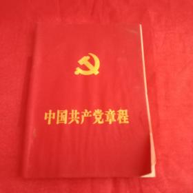 《中国共产党党章》（中国共产党第17次全国代表大会部分修改，2007年10月21日通过）