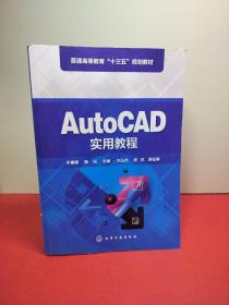 AutoCAD实用教程（于春艳)