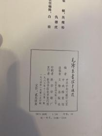 毛泽东书信手迹选