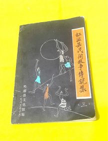 松滋县民间故事传说集 （三）