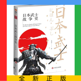 日本武士戰(zhàn)爭史