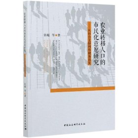 农业转移人口的市民化意愿研究:从社会支持网络视角出发:from the perspective of social support network