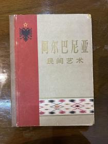 《阿尔巴尼亚民间艺术》（8开精装，53页，1959年）