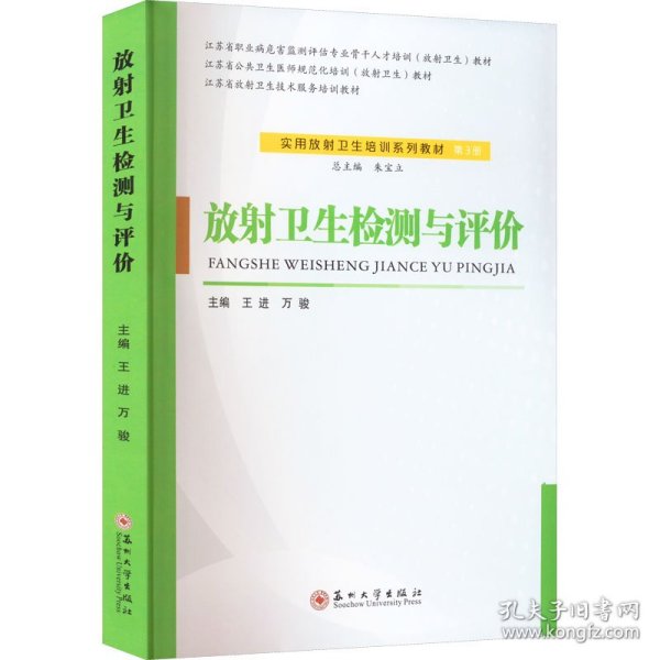 新华正版 放射卫生监测与评价 王进,万骏 编 9787567240322 苏州大学出版社