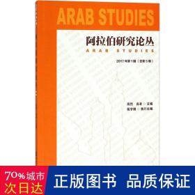 阿拉伯研究论丛 社会科学总论、学术 周烈,肖凌 主编 新华正版