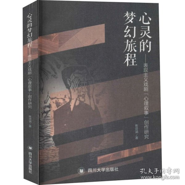 心灵的梦幻旅程——表现主义戏剧“心理叙事”创作研究