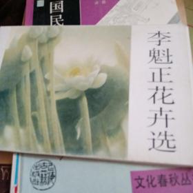 李魁正花卉选（明信片10张）