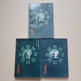 中国哲学范畴精粹丛书：气 理 道 三册合售