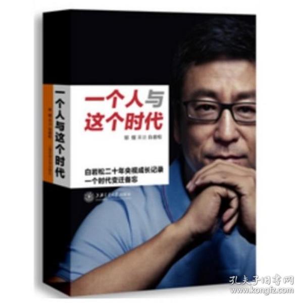 一个人与这个时代：白岩松二十年央视成长记录