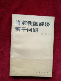 【4箱】   当前我国经济若干问题        自然旧 看好图片下单   书品如图