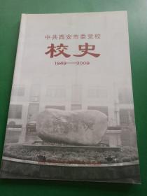中共西安市委党校校史 1949-2009
