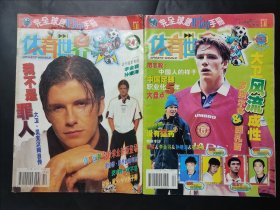 两本体育世界 大嘴鳄鱼 1998年9月12月 第247 253期 封面人物贝克汉姆 英格兰 曼联 内页张恩华，谢晖，张玉宁，李金羽等 无海报和手册