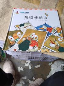 幼儿数学故事绘本：超级好朋友