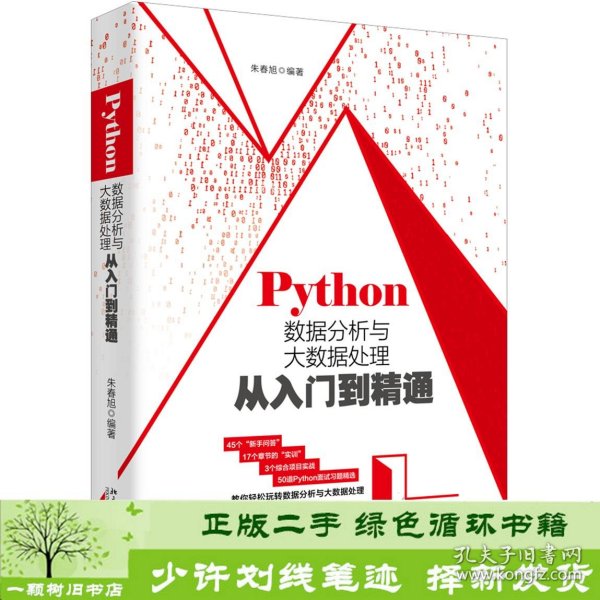 Python数据分析与大数据处理从入门到精通朱春旭北京大学出版9787301307656朱春旭北京大学出版社9787301307656