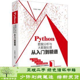 Python数据分析与大数据处理从入门到精通朱春旭北京大学出版9787301307656朱春旭北京大学出版社9787301307656