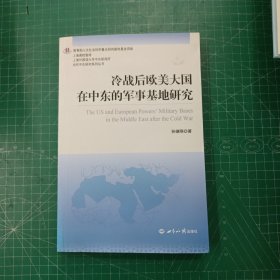 冷战后欧美大国在中东的军事基地研究